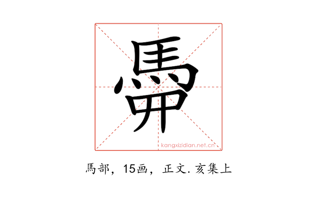𩢏