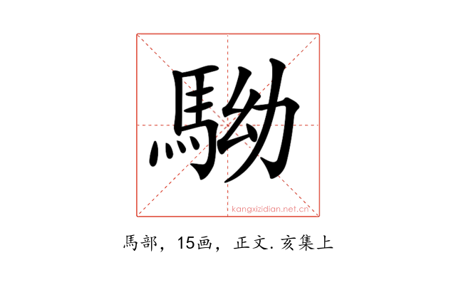𩢒