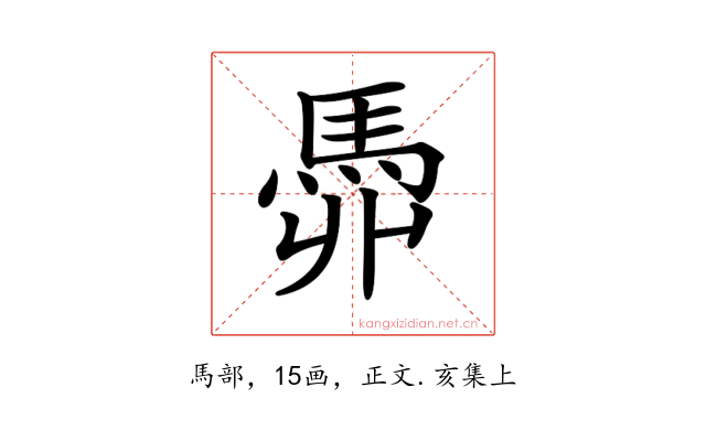𩢓