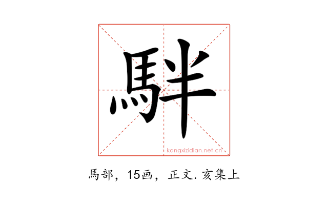 𩢔