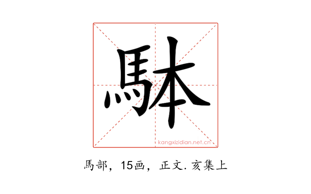 𩢕