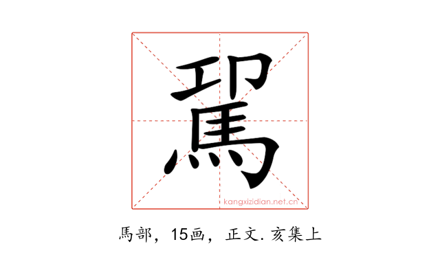 𩢗