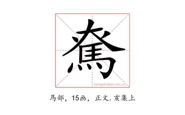 𩢙