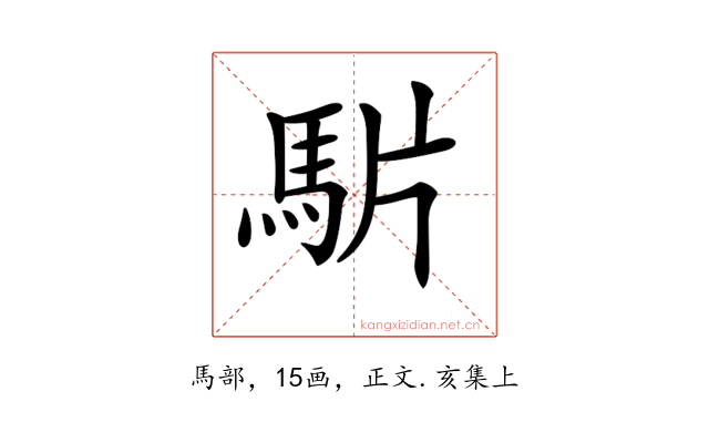 𩢝
