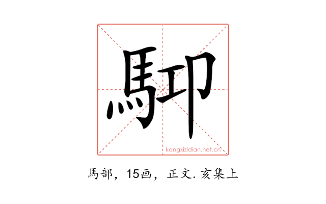𩢞