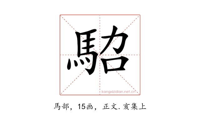 𩢟