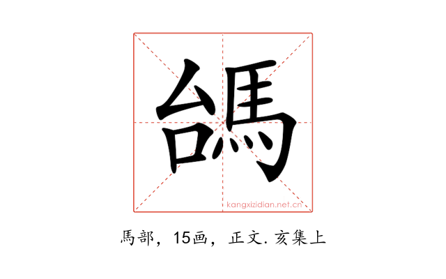 𩢠