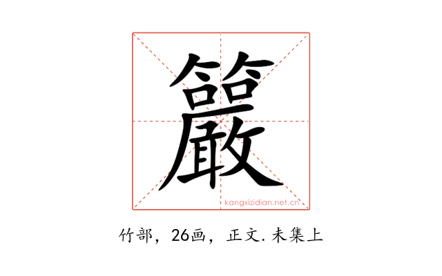 䉷