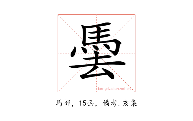 𩢧