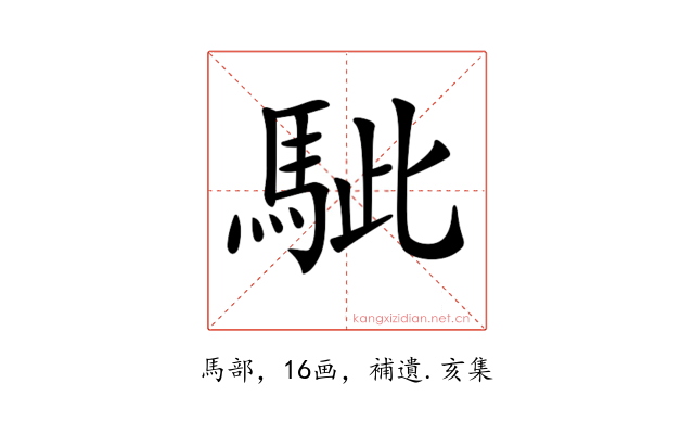 𩢭