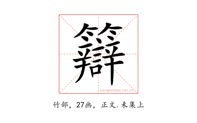 䉸
