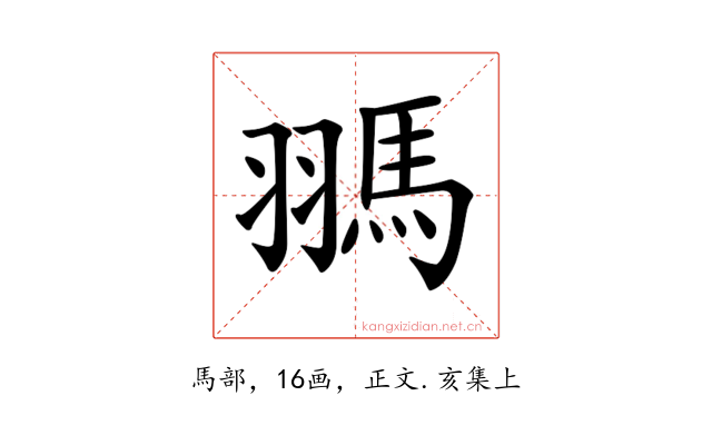 𩢳