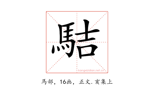 𩢴