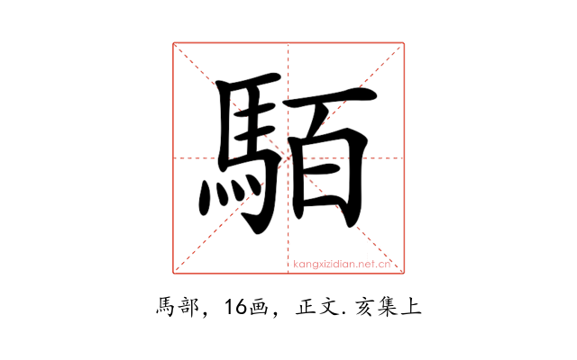 𩢷