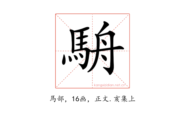 𩢸