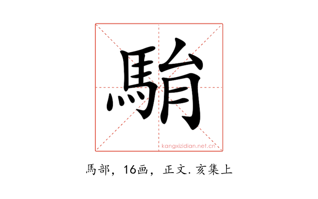 𩢺