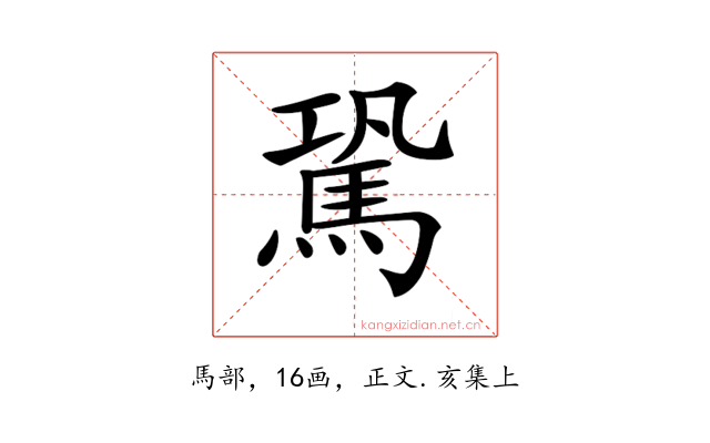 𩢽