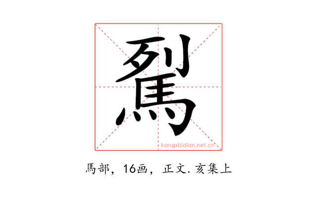 𩢾
