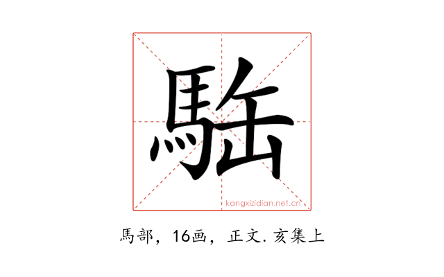 𩢿