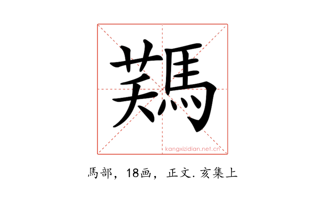 𩣻
