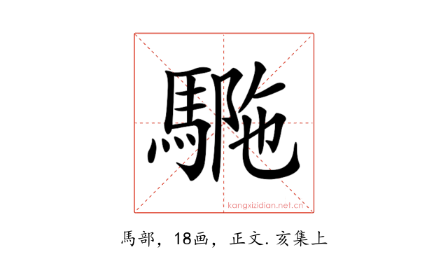 𩣾