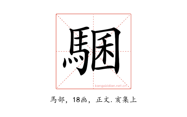 𩤁