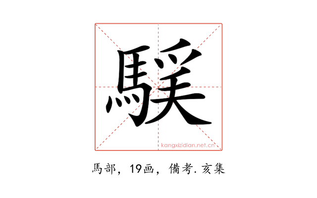 𩤻