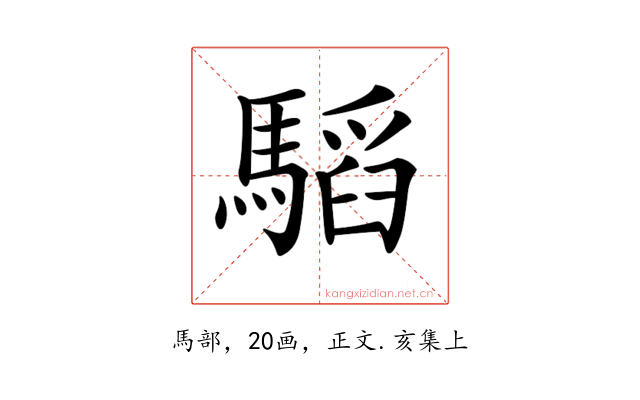 𩥅