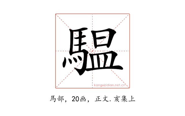 𩥈