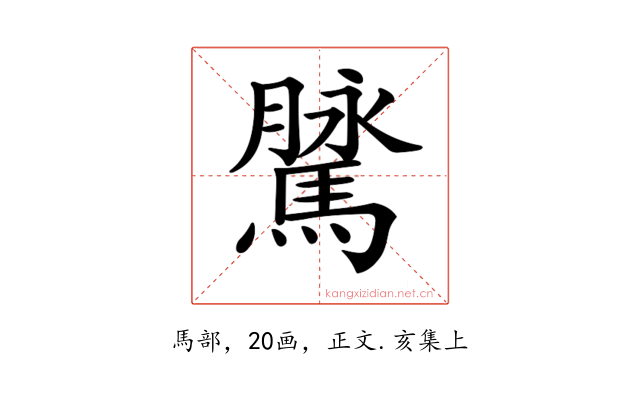 𩥔