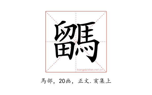 𩥖