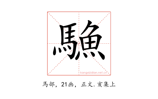 𩥭