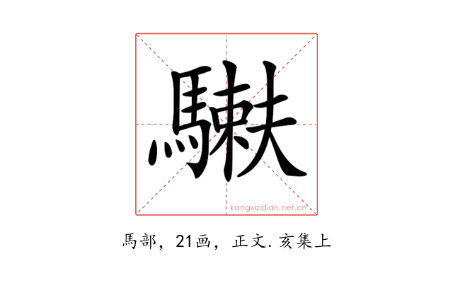 𩥲
