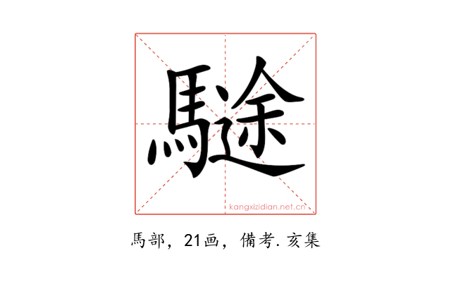 𩥽