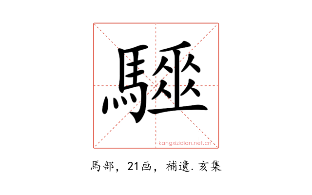 𩦁
