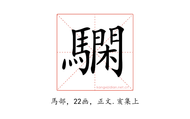 𩦃