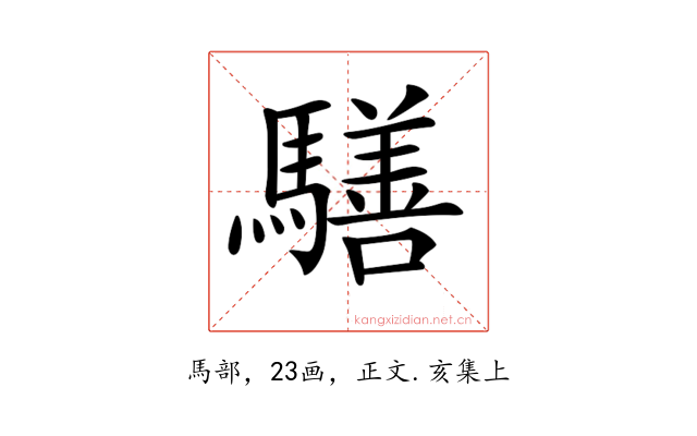 𩦐