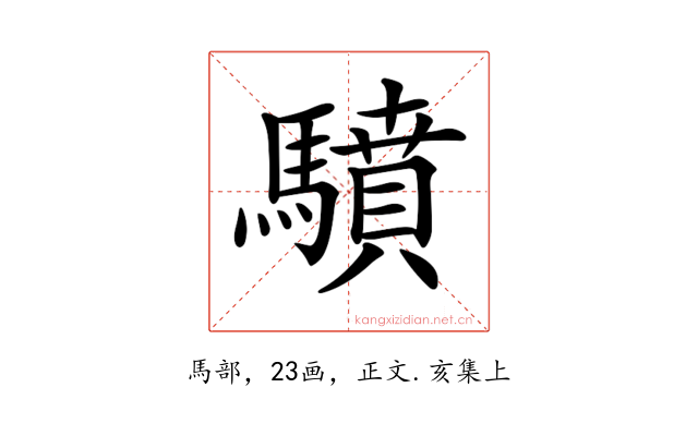 𩦥
