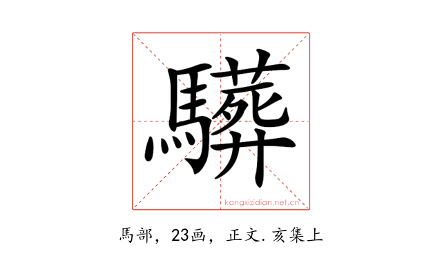 𩦦