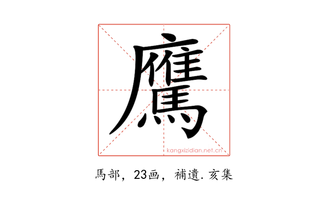 𩦵