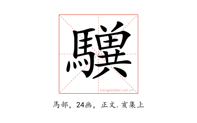 𩦸