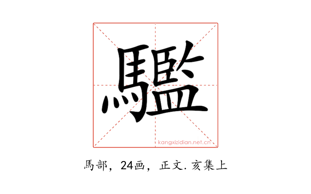 𩦹