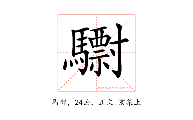 𩦾