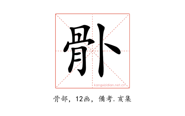 𩨓