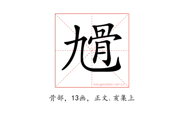 𩨔