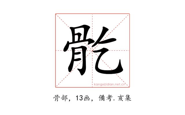 𩨘