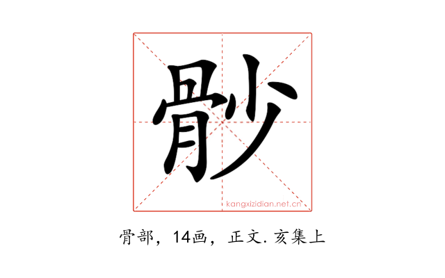 𩨡