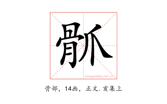 𩨢