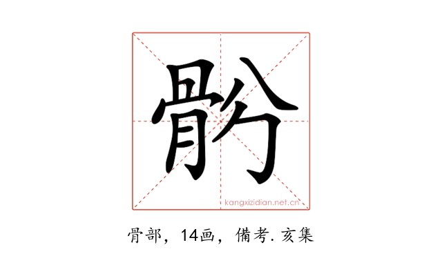 𩨪