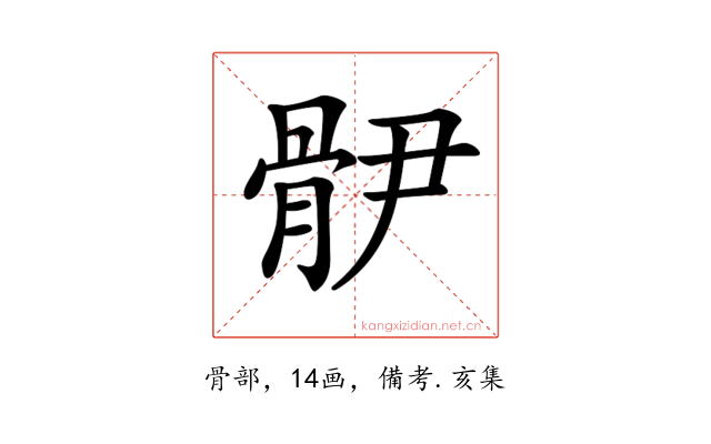 𩨫